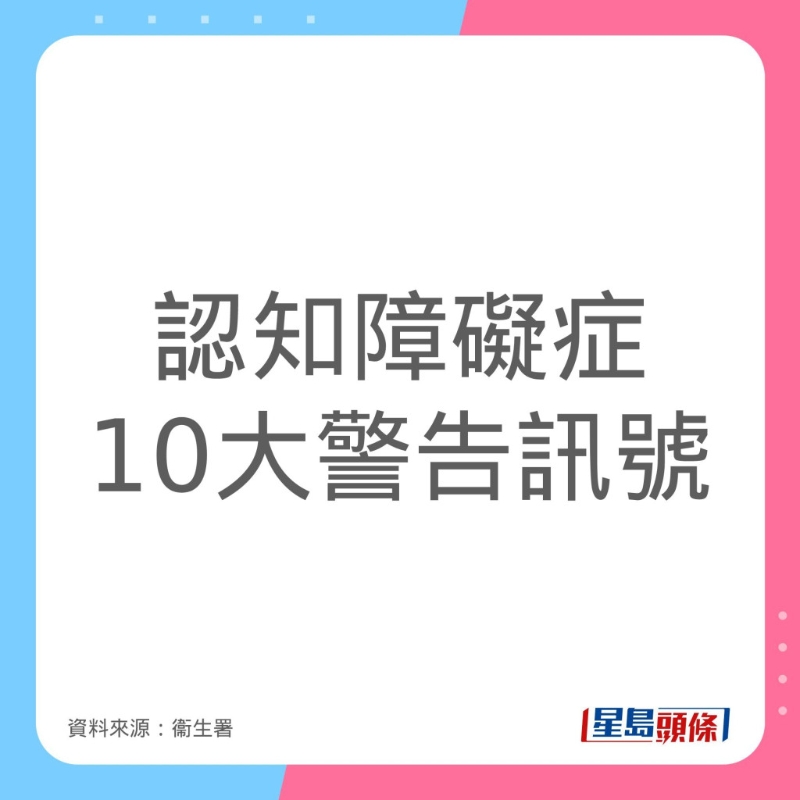 認知障礙癥（腦退化癥）10大警告訊號