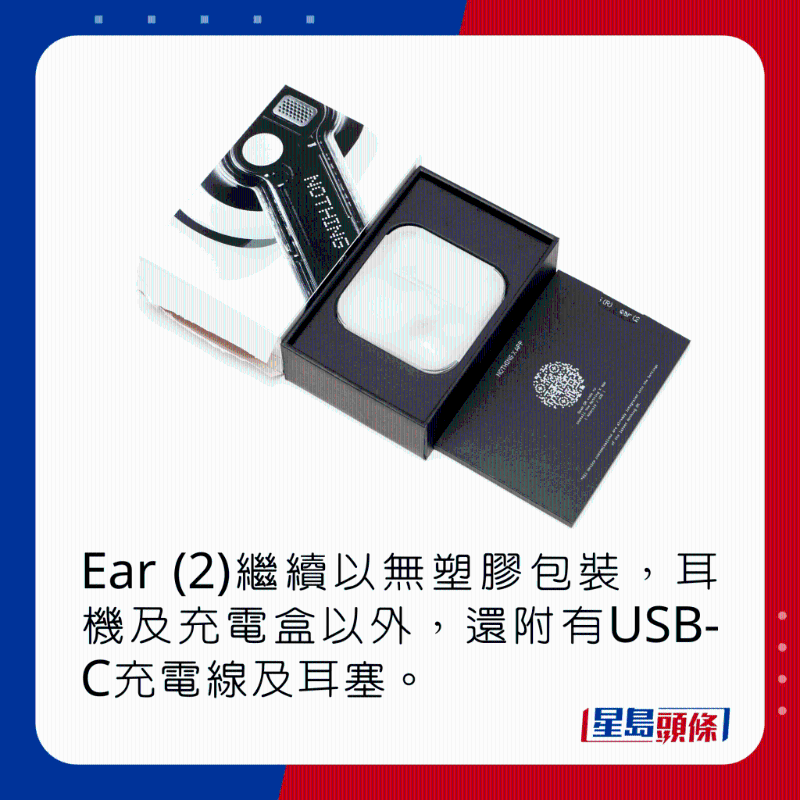 Ear (2)繼續(xù)以無(wú)塑膠包裝，耳機(jī)及充電盒以外，還附有USB-C充電線及耳塞。