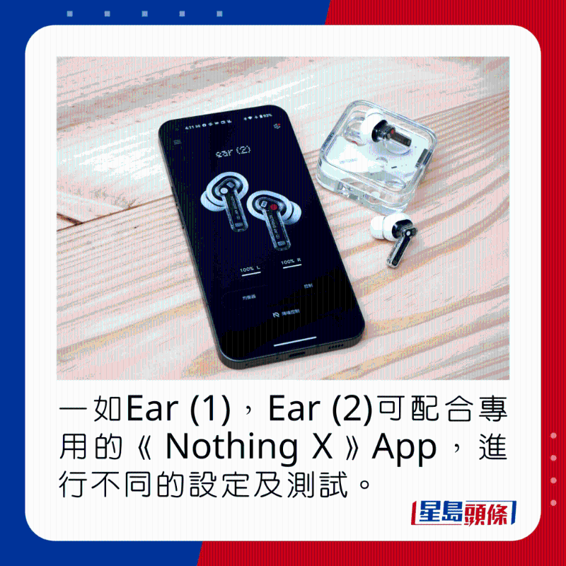 一如Ear (1)，Ear (2)可配合專用的《Nothing X》App，進(jìn)行不同的設(shè)定及測(cè)試。