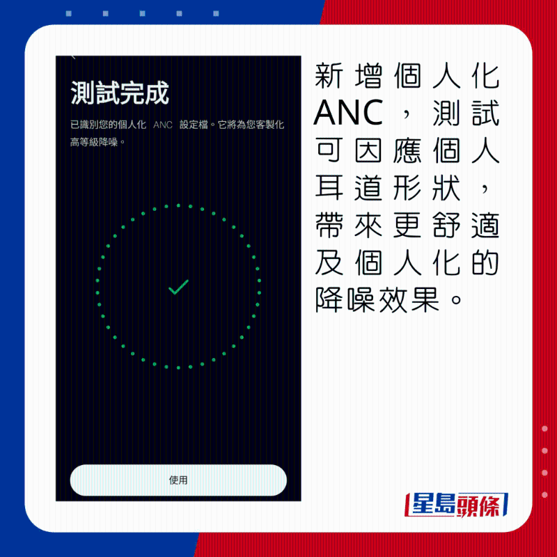 新增個(gè)人化ANC，測(cè)試可因應(yīng)個(gè)人耳道形狀，帶來(lái)更舒適及個(gè)人化的降噪效果。