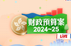 財政司司長陳茂波宣讀《財政預算案》（回放生成中……）