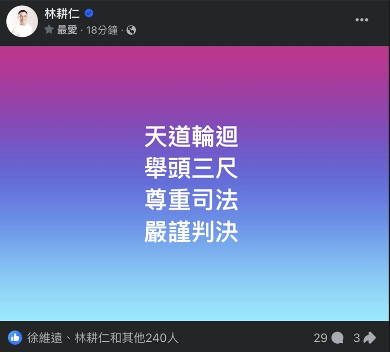 去年市長選舉期間揭露此案的國民黨新竹市前議員林耕仁今在臉書發(fā)出意味深長的16字，引發(fā)網(wǎng)友討論。（取自林耕仁臉書）