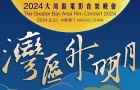 2024大灣區(qū)電影音樂晚會即將唱響！張紫寧將表演奧運(yùn)相關(guān)歌曲，稱喜歡全紅嬋