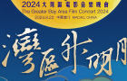 2024灣區(qū)升明月大灣區(qū)電影音樂晚會，樊振東全紅嬋等奧運健兒和群星合唱《大中國》