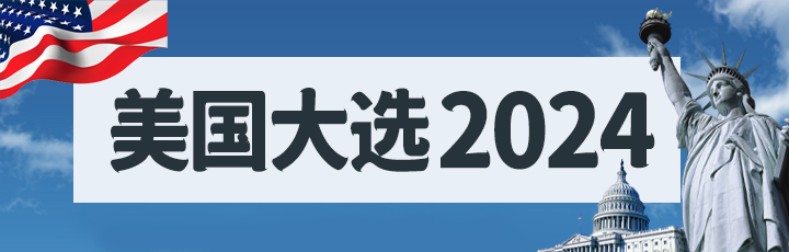 美國大選2024